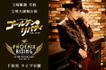 宝塚歌劇 月組宝塚大劇場公演『ゴールデン・リバティ』『PHOENIX RISING(フェニックス・ライジング)』千秋楽 ライブ中継 開催決定!