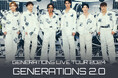 GENERATIONS LIVE TOUR 2024 "GENERATIONS 2.0" LIVE VIEWING開催決定!