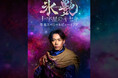 「氷艶 hyoen 2024 -十字星のキセキ-」年末スペシャルビューイング 開催決定!