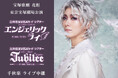 宝塚歌劇 花組東京宝塚劇場公演『エンジェリックライ』『Jubilee(ジュビリー)』千秋楽 ライブ中継開催決定!