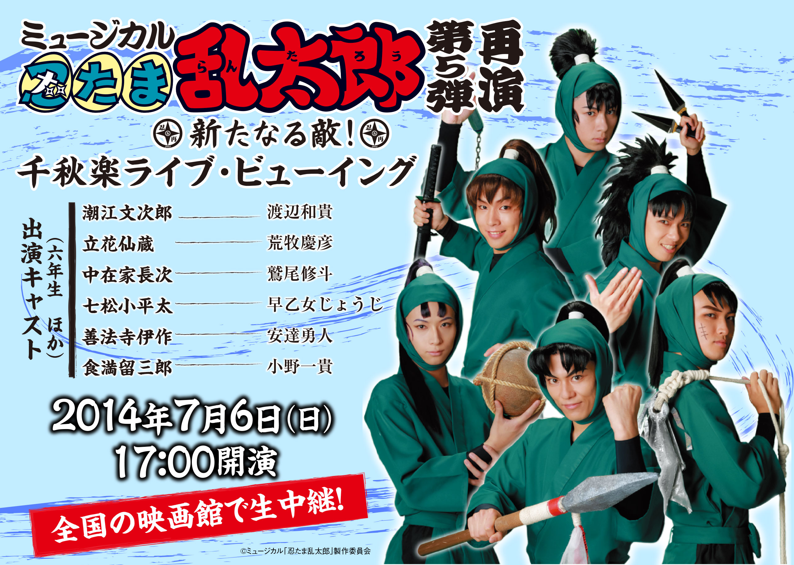 ミュージカル 忍たま乱太郎 第7弾再演 水軍砦三つ巴の戦い！ 忍ミュ