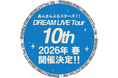 「あんさんぶるスターズ!!DREAM LIVE」の10th Tourが2026年春に開催決定!さらに、9th TourのBlu-rayも2026年2月14日に発売決定!
