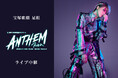 宝塚歌劇 星組 礼真琴 日本武道館コンサート『ANTHEM-アンセム-』ライブ中継開催決定!