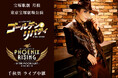 宝塚歌劇 月組東京宝塚劇場公演『ゴールデン・リバティ』『PHOENIX RISING(フェニックス・ライジング)』千秋楽 ライブ中継 開催決定!