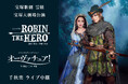 宝塚歌劇 雪組宝塚大劇場公演『ROBIN THE HERO』『オーヴァチュア!』千秋楽ライブ中継 開催決定!