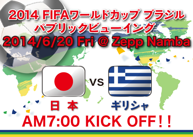 14fifaワールドカップ ブラジル日本vsギリシャパブリックビューイング決定 ライブ ビューイング ジャパンのプレスリリース