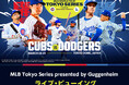 MLB Tokyo Series presented by Guggenheim「シカゴ・カブス vs. ロサンゼルス・ドジャース」 ライブ・ビューイング 開催決定!