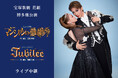 宝塚歌劇 花組博多座公演『マジシャンの憂鬱』『Jubilee(ジュビリー)』ライブ中継開催決定!