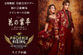 宝塚歌劇 月組全国ツアー 梅田芸術劇場メインホール公演『花の業平』『PHOENIX RISING(フェニックス・ライジング)』 ライブ中継 開催決定!