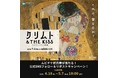 映画『クリムト & THE KISS -アート・オン・スクリーン特別編-』4月25日(金)~ムビチケ発売決定、上映劇場が解禁‼ ムビチケプレゼントキャンペーンも実施!