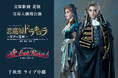 宝塚歌劇 花組宝塚大劇場公演『悪魔城ドラキュラ』『愛, Love Revue!』千秋楽ライブ中継開催決定!