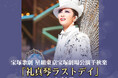 宝塚歌劇 星組東京宝塚劇場公演『阿修羅城の瞳』『エスペラント!』「礼真琴ラストデイ」ライブ中継 開催決定!