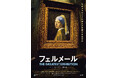 『フェルメール The Greatest Exhibition(ザ グレイテスト エキシビジョン)-アート・オン・スクリーン特別編-』のアンコール上映が決定 !