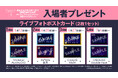 あんさんぶるスターズ!!DREAM LIVE -8th Tour "Praesepe #Cancer"- 3面ライブスクリーン入場者プレゼント配布&撮影タイム実施決定!