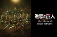 「進撃の巨人」-the Musical- DELAY VIEWING 開催決定!