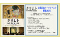 映画『クリムト & THE KISS -アート・オン・スクリーン特別編-』有識者によるトークイベントの開催が決定!