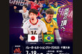 買取大吉バレーボールネーションズリーグ2025千葉大会 ライブ・ビューイング 開催決定!