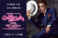 宝塚歌劇 月組宝塚大劇場公演『GUYS AND DOLLS』千秋楽ライブ中継 開催決定!