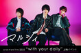マルシィ one man live 2025 “with your daily”上映イベント開催決定!