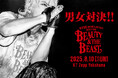 HYDE [INSIDE] LIVE 2025 WORLD TOUR BEAUTY & THE BEAST ライブ・ビューイング&全世界配信　決定！