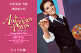 宝塚歌劇 雪組御園座公演『An American in Paris(パリのアメリカ人)』ライブ中継 開催決定!