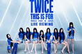 TWICE <THIS IS FOR> WORLD TOUR IN JAPAN LIVE VIEWING 開催決定!