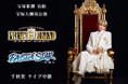宝塚歌劇 宙組宝塚大劇場公演『PRINCE OF LEGEND』『BAYSIDE STAR』千秋楽ライブ中継 開催決定!
