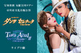 宝塚歌劇 星組全国ツアー 市川市文化会館公演『ダンサ セレナータ』『Tiara Azul -Destino-II』ライブ中継開催決定!