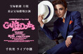 宝塚歌劇 月組東京宝塚劇場公演『GUYS AND DOLLS』 千秋楽 ライブ中継 開催決定!