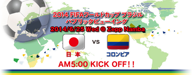 14fifaワールドカップ ブラジル日本vsコロンビアパブリックビューイング決定 ライブ ビューイング ジャパンのプレスリリース