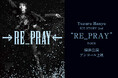 Yuzuru Hanyu ICE STORY 2nd “RE_PRAY” TOUR横浜公演 アンコール上映 開催決定！