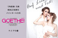 宝塚歌劇 花組梅田芸術劇場メインホール公演『Goethe(ゲーテ)!』ライブ中継 開催決定!
