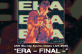 LIVE Blu-ray「Ayumu Imazu LIVE 2025 “ERA – FINAL –”」発売記念先行上映会　開催決定！