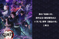 舞台「鬼滅の刃」新作記念・新情報発表会＆「其ノ伍 襲撃 刀鍛冶の里」上映会 開催決定！
