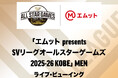 「エムット presents SVリーグ オールスターゲームズ 2025-26 KOBE」 MEN ライブ・ビューイング 開催決定！