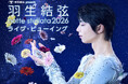 東和薬品 presents 羽生結弦 notte stellata 2026 ライブ・ビューイング 開催決定！