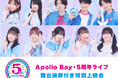 「Apollo Bay・5周年ライブ」舞台挨拶付き特別上映会 開催決定！