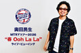 奥田民生「MTRYツアー2026“春 Ooh La La”」ライブ・ビューイング 開催決定！