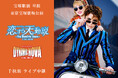 宝塚歌劇　星組東京宝塚劇場公演『恋する天動説』『DYNAMIC NOVA』千秋楽ライブ中継 開催決定！
