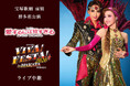 宝塚歌劇　宙組博多座公演『愛するには短すぎる』『VIVA! FESTA! 2026 in HAKATA』ライブ中継開催決定！