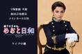宝塚歌劇　雪組梅田芸術劇場メインホール公演『波うららかに、めおと日和』ライブ中継 開催決定！