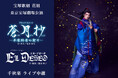 宝塚歌劇　花組東京宝塚劇場公演『蒼月抄（そうげつしょう）』『EL DESEO（エル・デセーオ）』千秋楽　ライブ中継開催決定！