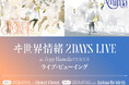 ヰ世界情緒 2DAYS LIVEライブ・ビューイング詳細決定！