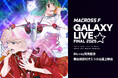 「マクロスF ギャラクシーライブ☆ファイナル 2025」 Blu-ray発売記念 舞台挨拶付き5.1ch応援上映会　開催決定！