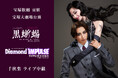 宝塚歌劇　宙組宝塚大劇場公演『黒蜥蜴』『Diamond IMPULSE（ダイヤモンド インパルス）』千秋楽ライブ中継 開催決定！