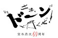 宮本浩次「60周年記念公演 さあ、ドーンと行くぜ！」ライブ・ビューイング 開催決定！