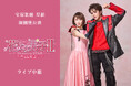宝塚歌劇　星組御園座公演『花より男子II』ライブ中継開催決定！