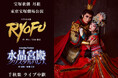 宝塚歌劇　月組東京宝塚劇場公演『RYOFU』『水晶宮殿（クリスタルパレス）』千秋楽ライブ中継 開催決定！