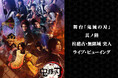 舞台「鬼滅の刃」其ノ陸 柱稽古・無限城 突入 ライブ・ビューイング 開催決定！