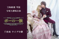 宝塚歌劇　雪組宝塚大劇場公演『ポーの一族』千秋楽　ライブ中継開催決定！